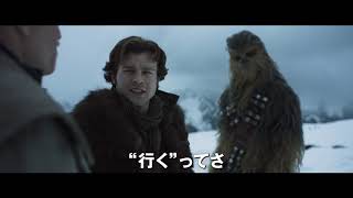 『ハン・ソロ／スター・ウォーズ・ストーリー』日本版特報