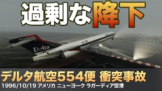 【解説】デルタ航空 554便 過剰な降下で衝突【航空機事故】