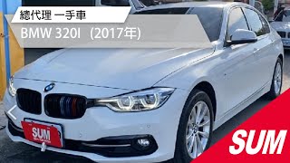 已售出【SUM中古車】BMW 3 SERIES SEDAN F30 320I 總代理 一手車 2017年