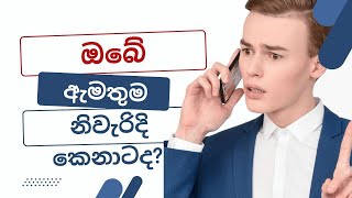 ඔබේ ඇමතුම නිවැරදි කෙනාටද? உங்கள் அழைப்பு சரியான நபருக்கானதா?