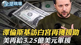 澤倫斯基訪白宮再獲援助 美再給3.25億美元軍援｜談俄烏戰爭 韓正:中國支持有利解決危機方案｜【全球現場】 20230922 @全球大視野Global_Vision