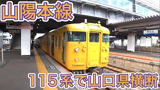 【山陽本線】瀬戸内海を見ながら進め！山陽本線のロングラン！下関から岩国間を乗って東へ！\