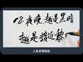 📢 这20句话，解开无数人的心结 書法 书法 calligraphy 手寫 漢字 人生 格言 智慧