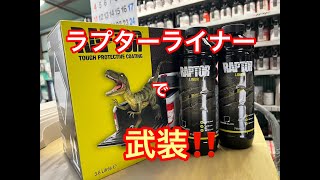 【MATchan】弊社デモカーをラプターライナーで武装しました(*^^*)