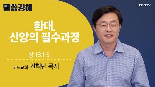 [권혁빈 목사] 환대, 신앙의 필수과정 | 창 18:1-5 | CGNTV 말씀강해