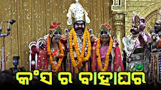 2 ଟା ପତ୍ନୀ କୁ ବାହା ହେଲେ କଂସ ମହାରାଜ || Bargarh Dhanu Yatra 2025 Day-5