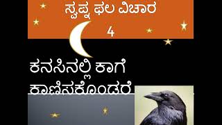 ಕನಸಿನ ಬೆನ್ನೇರಿ...ಸ್ವಪ್ನ ಫಲ ವಿಚಾರ 4 ಕನಸಿನಲ್ಲಿ ಕಾಗೆ ಕಾಣಿಸಿಕೊಂಡರೆ...ದ್ರವ್ಯನಾಶ