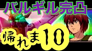 【ガンダムUCエンゲージ】バルギル完凸するまで帰れま10❗️(6:05〜音声○)【ガンダムUCE】