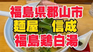 孤独なグルメ　第９４弾　福島県郡山市　麺処　信成