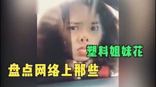 盘点网络上那些塑料姐妹花：表面上是闺蜜，背地里却想当你后妈