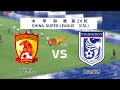 中甲｜中甲直播｜2024中甲第24轮｜广州队 vs 大连英博｜China legue 1 live｜Guangzhou vs Dalian Yingbo｜