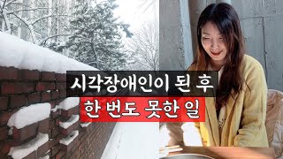 내가 교복을 한번도 입지 않은 이유 | 시각장애인이 되고 못해 본 일 | 교복입기, 졸업식, 졸업앨범