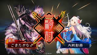 三国志大戦４　象盛り回復舞vs花麗なる快進撃【三品上位】