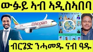 መርሓባ ሕጂ ግርም/ ውፉይ ዝርከቦም ዝተፈላለዩ ወጻኢ ሃገር ዝቅመጡ ንሓመዱ ናብ ኣዲስ/ ህጹጽ ሓበሬታ