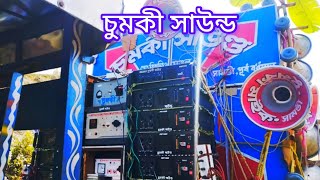 চুমকি সাউন্ড কেমন বাজাচ্ছে দেখুন Chumki sound