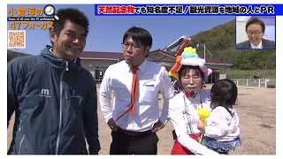 山口県住みます芸人快盗スズメ・ウッチィのBSよしもと企画「美祢市魅力発掘事業」第11弾