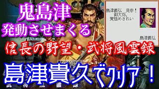 信長の野望・武将風雲録をシナリオ1島津貴久で鬼島津発動させまくってクリア　ノーリロード　ノーカット　エンディング付　X68000版　実力モード