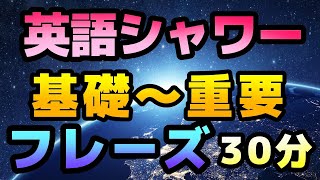 英会話・リスニング＆スピーキングの基礎フレーズ～重要フレーズ　めちゃくちゃ使える表現ばかりの30分