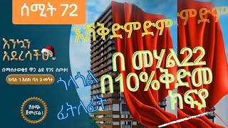 ያለቀ ቤት በ ቅድመ ክፍያ ዋጋ || Finished house at a prepayment price @ebstvWorldwide #realestate #afla-fkr