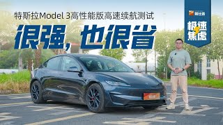 特斯拉Model 3高性能版操控值80万，高速能耗百公里才21块