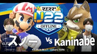 マエスマ'U22#2[LTOP6] スノー(マリオ) VS Kaninabe(フォックス) #スマブラSP #マエスマ