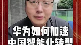 华为如何加速中国智能化转型 AI算力底座  智能化转型  中美科技  宋科言