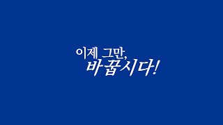 문석진의 진심, 여러분의 결정이 미래를 바꿉니다.