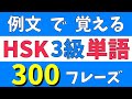 【例文つき】HSK3級単語の聞き流し|実用的なフレーズで覚えよう