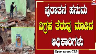 | ಚಿಂತಾಮಣಿ | ರಸ್ತೆ ಅಗಲೀಕರಣದ ಹಿನ್ನೆಲೆ ಅಡ್ಡಿಯಾಗಿದ್ದ ವಿಗ್ರಹ CTV NEWS