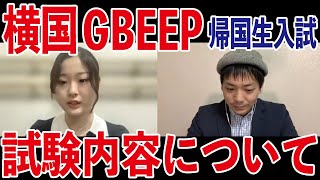 横浜国立大学経営学部GBEEP帰国生徒入試合格者が教える、横国GBEEP帰国生入試の試験内容・出願書類について【総合型選抜・AO入試・推薦入試専門 | 家庭教師のカカオ】