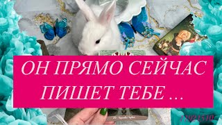 🐇Уааууу❗ОН ПИШЕТ ПРЯМО СЕЙЧАС ТЕБЕ 💌