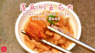 😋  莲藕焖五花肉 - Instant Pot版懒人食谱 Braised Pork Belly with Lotus Root (Instant Pot) #stayathome