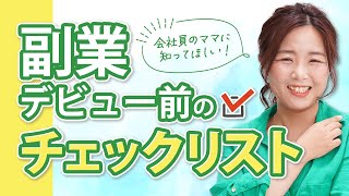 【要注意】会社員のママが副業を始める前にチェックすべきポイント/野川ともみ