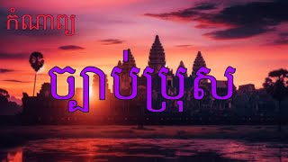 កំណាព្យ ច្បាប់ប្រុស [ ភាសាខ្មែរថ្នាក់ទី៤]