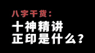 【八字干货】十神精讲正印是什么？