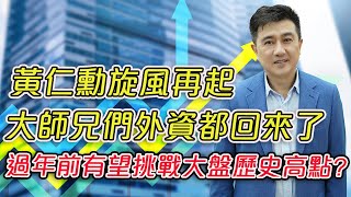 🌟黃仁勳旋風再起 大師兄們外資都回來了💪單日買超520億🎯案例分享：台積電2330、台星科3265、日月光投控3711、聯發科2454、上詮3363 過年前有望挑戰大盤歷史高點⁉️