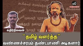 தமிழ் வளர்த்த வண்ணச்சரபம் தண்டபாணி அடிகளார் - கதிர்நிலவன் உரை!