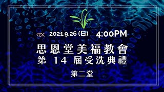 【美福教會第14屆受洗典禮】 第二堂｜2021.09.26