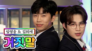 【클린버전】 임영웅 & 김희재 - 거짓말 💙뽕숭아학당 44화💙 TV CHOSUN 210324 방송