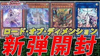 【新弾開封】炎王きたあああああああああああ【遊戯王MasterDuel】