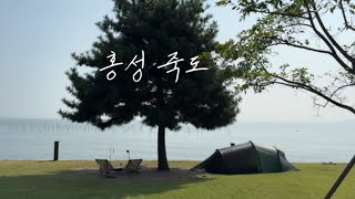 백패킹브이로그_10분이면 도착하는 홍성 죽도에서 백패킹⛺️