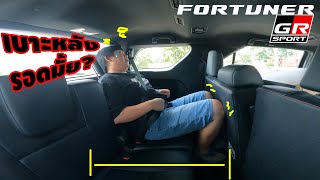 [เบาะหลัง] Fortuner GR Sport จะรอดมั้ย? | Wongautocar