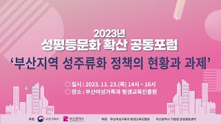 2023년 부산광역시 거점형 양성평등센터 「성평등문화 확산 공동포럼」