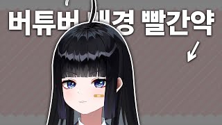 망내가 까는 모든 버튜버들의 빨간약! 망내 방송 인생 이제 망했다