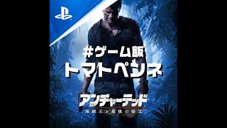 ゲーム飯第二十回『アンチャーテッド 海賊王と最後の秘宝』