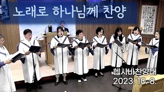 [헵시바찬양대] 노래로 하나님께 찬양 (23.10.8.주일예배)