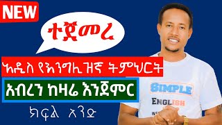 አዲስ ትምህርት ተጀመረ