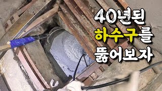 40년된 하수구를 뚫었습니다. 근데 이제 녹물을 곁들인  (1부)