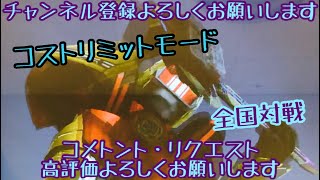 ガンバライジング 全国対戦 ファイナルゲキレツグランプリマッチ🔥コストリミットモード🔥【勝てば3倍】 #仮面ライダー