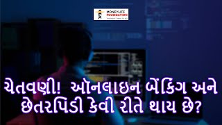 ચેતવણી!  ઑનલાઇન બેંકિંગ અને છેતરપિંડી કેવી રીતે થાય છે?